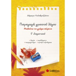 ΠΑΡΑΓΩΓΗ ΓΡΑΠΤΟΥ ΛΟΓΟΥ Ε' ΔΗΜΟΤΙΚΟΥ: ΜΑΘΑΙΝΩ ΝΑ ΓΡΑΦΩ ΚΕΙΜΕΝΑ